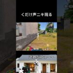 くだけ声ニキに砕かれる巻#荒野行動 #りんぐん作戦本部 #ゲーム #荒野ショート#fps
