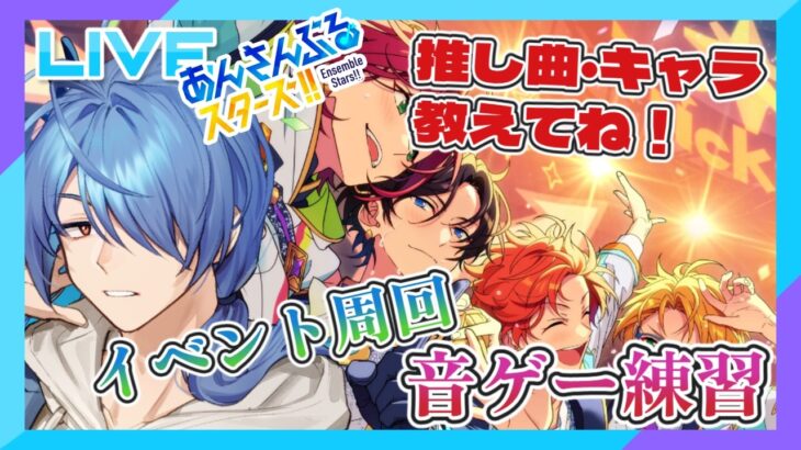 【#あんスタ /#完全初見 】イベランしなきゃ！#9【#蒼翠ボム 】