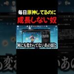 毎日原神してるのに全く成長しない奴ｗ