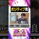 超絶ポジティブ男【#ぼた餅/#shorts/#切り抜き】