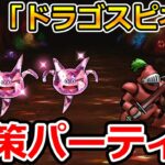 【ドラクエウォーク】地底探鉱での害悪モンスター「ドラゴスピネル」対策パーティー！！！