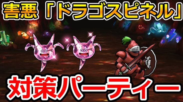 【ドラクエウォーク】地底探鉱での害悪モンスター「ドラゴスピネル」対策パーティー！！！