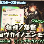 【あんスタ Music】狂怪ノ怨黙-キョウカイノエンモク- 難易度Special（↑↓フリック♪♪♪♪）遊んでみたよ【両者満身創痍不可避】