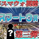 【ドラクエウォーク】7周年ラストスマートウォーク同時視聴&考察ライブ！第三弾のガチャ性能に迫る！