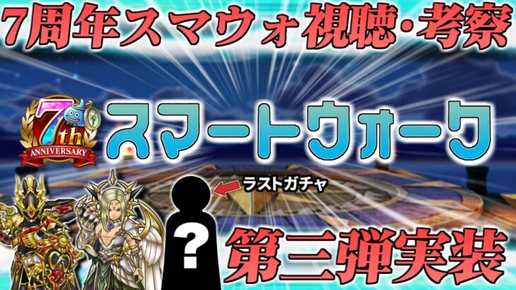 【ドラクエウォーク】7周年ラストスマートウォーク同時視聴&考察ライブ！第三弾のガチャ性能に迫る！