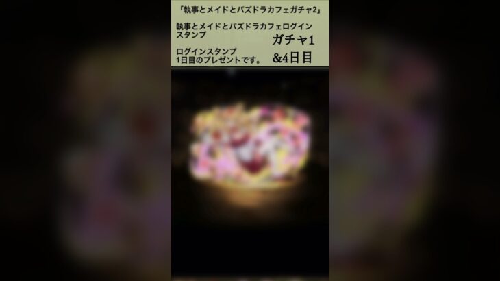【パズドラ】めっちゃ当たる！？執事とメイドとパズドラカフェログインスタンプ1&4日目💡#ゲーム実況 #れざおのゲーム実況