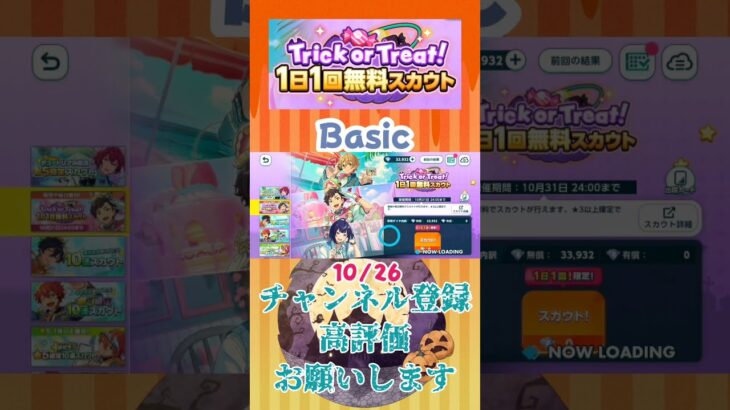 【 #あんさんぶるスターズ #あんスタ 】2026/10/26 Trick or Treat! 1日1回無料スカウト  Basic/Music【#shorts】