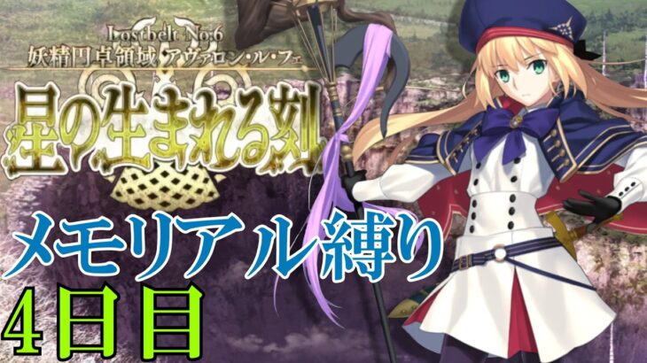 【Fate/Grand Orderメモリアル縛り ２部編】　『Lostbelt No.6 妖精円卓領域 アヴァロン･ル･フェ』　を全力で攻略する　4日目