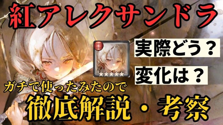 【メメントモリ】4周年LR+5紅アレクサンドラガチで使ってみたので徹底解説・考察【ゆっくり実況】【メメモリ】