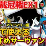 【#FGO】冠位戴冠戦EX1・EX2 グランマリー・アクアマリーで使えるおすすめサーヴァントは？【冠位名代戦直前ピックアップガチャ】