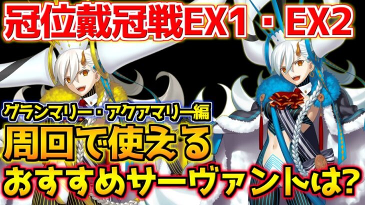 【#FGO】冠位戴冠戦EX1・EX2 グランマリー・アクアマリーで使えるおすすめサーヴァントは？【冠位名代戦直前ピックアップガチャ】