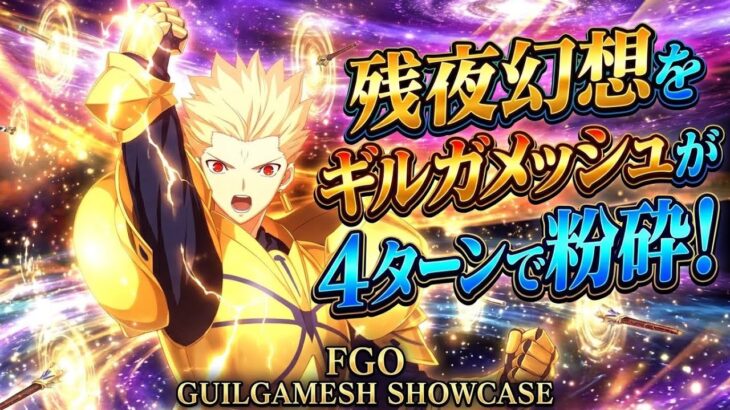 【FGO】AUOとおみぃさんが4ターンで粉砕する超高難易度モード　残夜幻想！【サムレムコラボ】