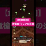 ドラクエウォーク 神竜槍×ブレアの炎槍がたのしすぎる！！笑