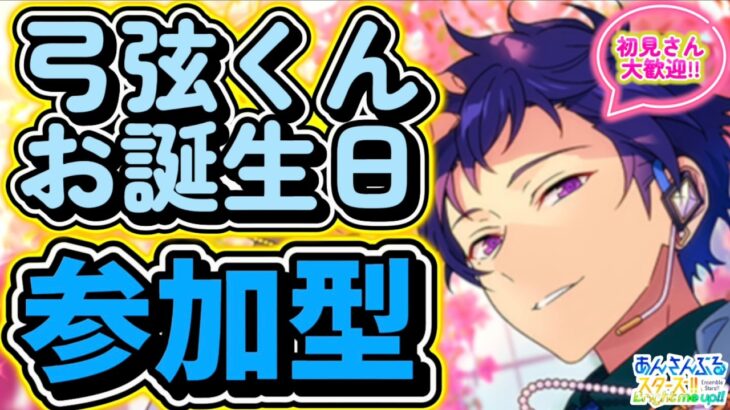 【あんスタ】弓弦くんお誕生日3日目🎉皆でまったり選曲バトル参加型！初見さん大歓迎✨【あんライ参加型 第269回】