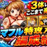 [トレクル]トレジャーマップVSペローナ！トレマキャラフル特攻編成紹介！3体いればかなり楽！ポイントもガンガン集めれる！[OPTC][トレジャーマップ]