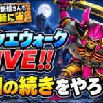 [ドラクエウォーク]毎週金曜日はウォーク LIVE‼️さぁ周回だ！お気軽にご参加下さい👍
