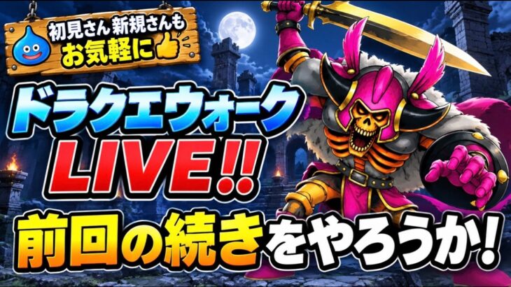 [ドラクエウォーク]毎週金曜日はウォーク LIVE‼️さぁ周回だ！お気軽にご参加下さい👍