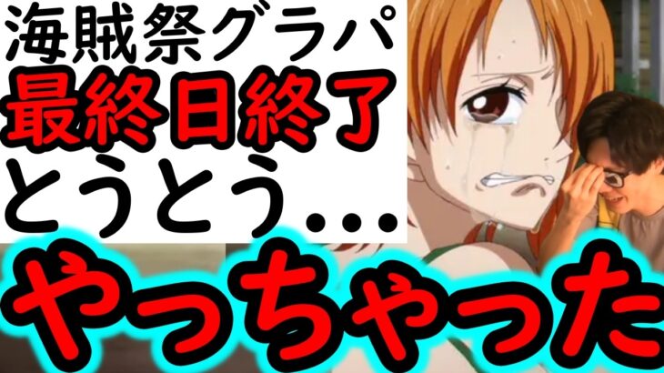 [トレクル]海賊祭グランドパーティ10月終了! とうとうやってしまった。 [OPTC][sugo fest]