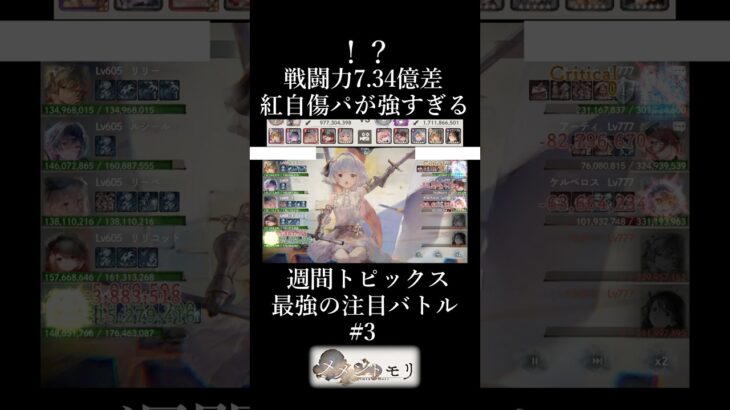 戦闘力7.34億差！？紅自傷パが強すぎる件#メメントモリ#メメモリ#shorts #mementomori #games