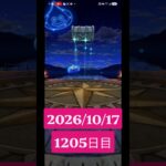 【ドラクエウォーク】永遠のビギナー男のデイリーガチャ2026/10/17【1205日目】#ドラクエウォーク#ドラクエウォークガチャ#ガチャ動画#おすすめに乗りたい