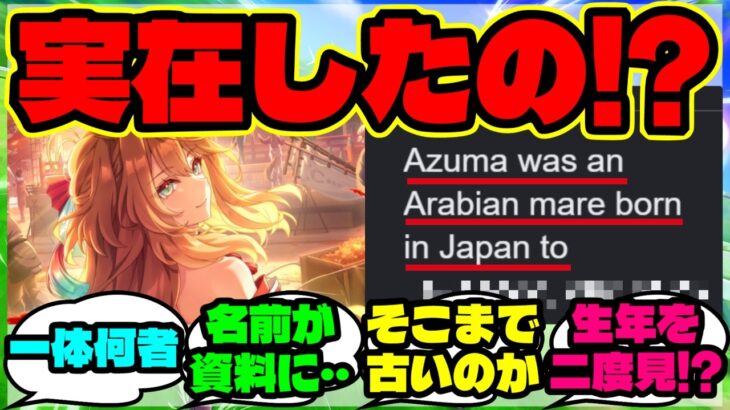 『ウマ娘新シナリオの吾妻を調べた海外勢、150年以上前の実在馬だと知り困惑』【ウマ娘 まとめ】【海外の反応】