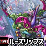 【🔴モンストライブ】※新轟絶『ルーズリップス』を生放送で攻略！【けーどら】