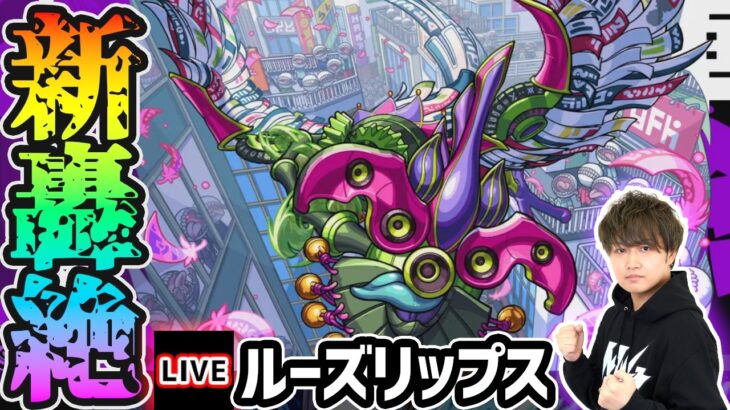 【🔴モンストライブ】※新轟絶『ルーズリップス』を生放送で攻略！【けーどら】