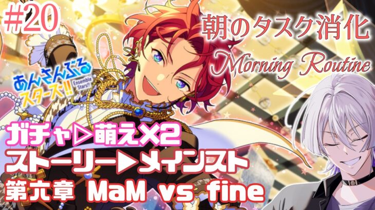 【朝活 #あんスタ 】モーニングルーティン🌞MM6章本編⑧📚毎日のタスクをこなす30分未満の配信✅【語部シオン/ #新人VTuber 】