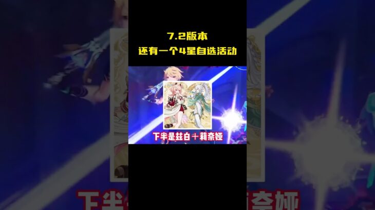 7.2版本还有一个4星自选活动 #游戏 #原神 #二次元