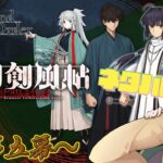 【 #fgo 】サムレムはいいぞ 盈月剣風帖 3（第五幕から）【ネタバレ注意！】