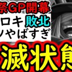 [トレクル]海賊祭グランドパーティ開幕! 最強ロキ崩壊…アイツが強すぎて壊滅状態に[OPTC][sugo fest]