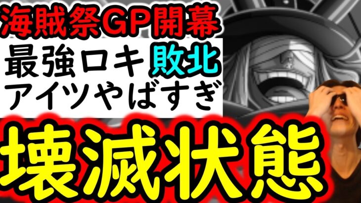 [トレクル]海賊祭グランドパーティ開幕! 最強ロキ崩壊…アイツが強すぎて壊滅状態に[OPTC][sugo fest]