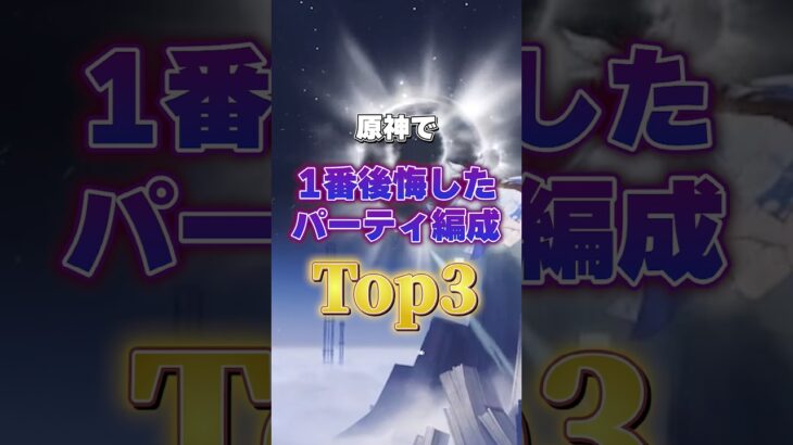 原神で一番後悔したパーティ編成TOP3