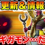 【ドラクエウォーク】おいおいｗ来週ギガモンってマジかよｗ 更新日初日情報共有枠!!【DQW】
