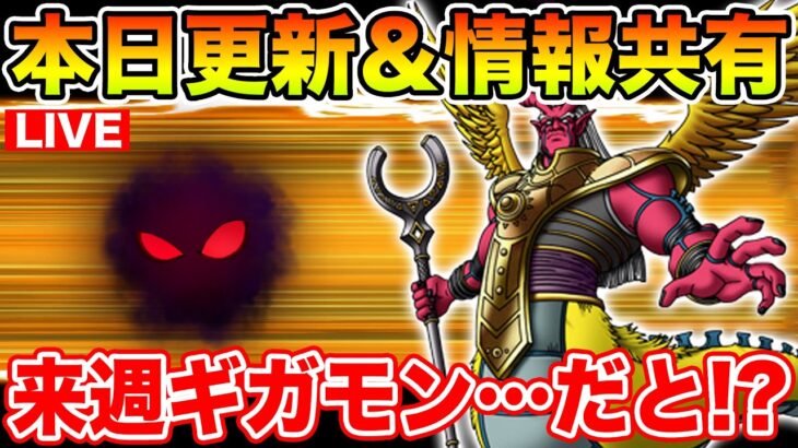 【ドラクエウォーク】おいおいｗ来週ギガモンってマジかよｗ 更新日初日情報共有枠!!【DQW】
