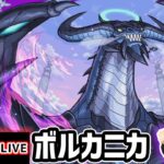 【🔴モンストライブ】※リゼロコラボ 超究極『ボルカニカ』を生放送で攻略！【けーどら】
