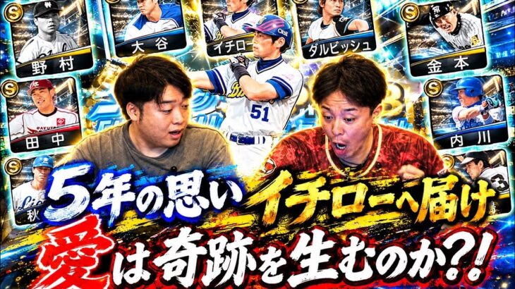 【神回】プロ野球スピリッツA ヒストリカルモーメントガチャ引いてみた！※イチロー狙い！！5年間欲しくて欲しくてたまらなかったイチローに果たして会えるのか！？