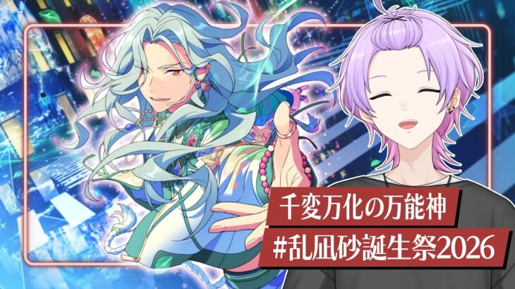 【初見さん大歓迎 /あんスタ】神の誕生を祝う宴だね✨限界までEden全曲叩くッ……！🍎 #乱凪砂誕生祭2026【#154/枢らす】