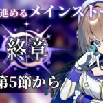 【 #FGO 】初見🔰で進める📜ついに終章突入！メインストーリー攻略！第5節から【 #Vtuber 】