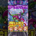 新轟絶『ルーズリップス』攻略！リリエルが強いぞ！#モンスト #shorts