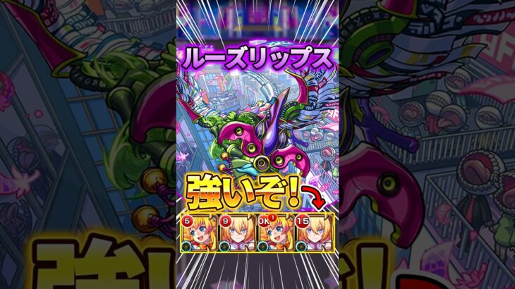 新轟絶『ルーズリップス』攻略！リリエルが強いぞ！#モンスト #shorts