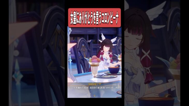 【原神】女皇にありがとうを言うコロンビーナ　#原神 #genshinimpact #shorts