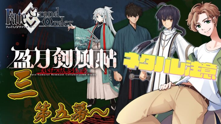【 #fgo 】サムレムはいいぞ 盈月剣風帖 4（第八幕から）【ネタバレ注意！】