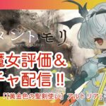 【メメントモリ】新アルトリア評価＆ガチャしましゅ♡