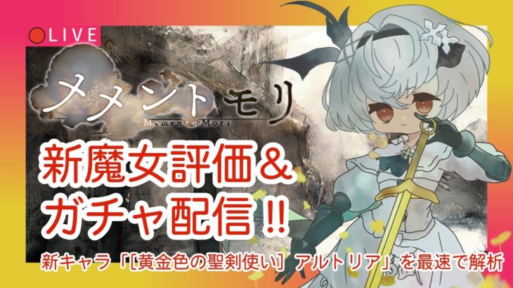 【メメントモリ】新アルトリア評価＆ガチャしましゅ♡