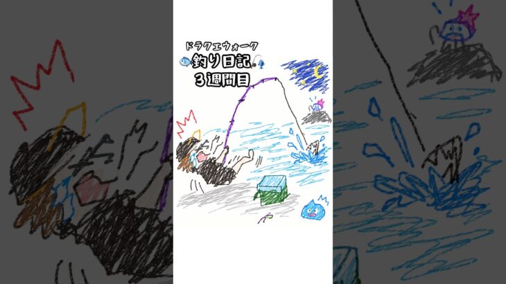 【ドラクエウォーク】釣り日記🎣【３週間目】