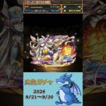 [パズドラ]  広告ガチャ　2026/9/21〜9/30