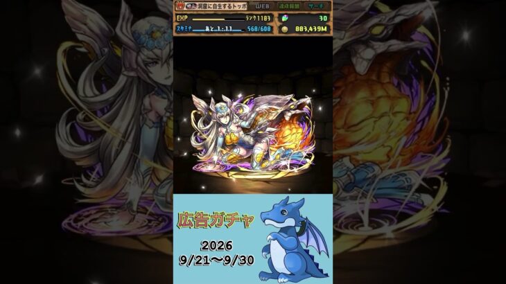 [パズドラ]  広告ガチャ　2026/9/21〜9/30