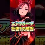 【ウマ娘】新衣装エアグルーヴ性能1分解説【ウマ娘プリティーダービー】