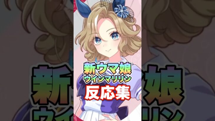 【ウマ娘】新ウマ娘ウインマリリン実装への反応集【ウマ娘プリティーダービー】